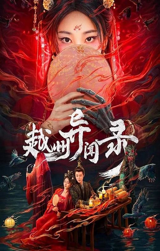 <b><font color='#FF0000'>越州异闻录</font></b>