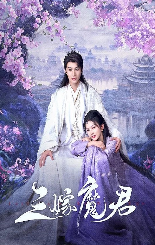 <b><font color='#FF0000'>三嫁魔君</font></b>