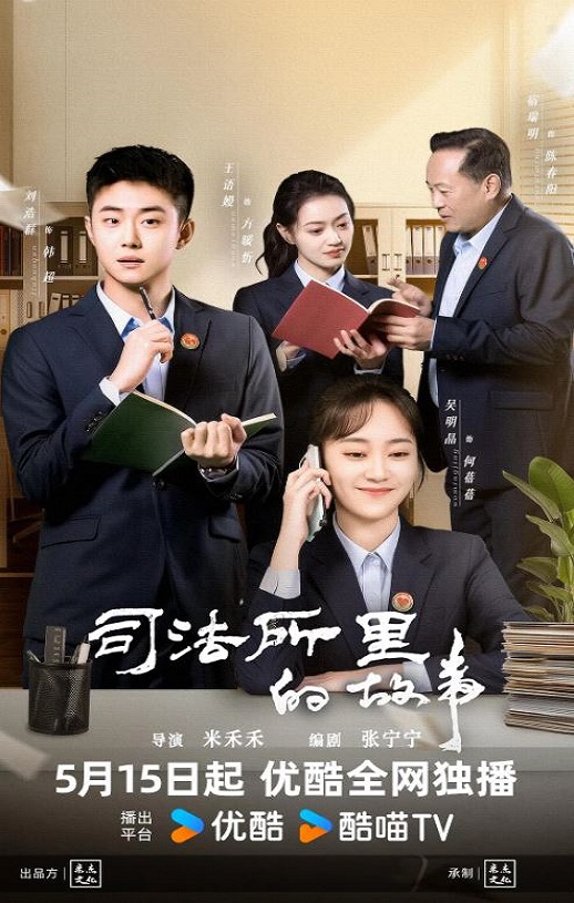 <b><font color='#FF0000'>司法所的故事</font></b>