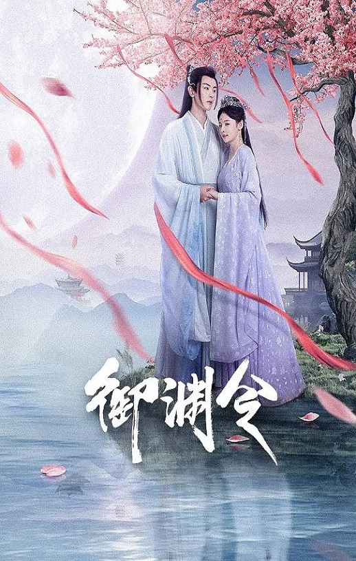 <b><font color='#FF0000'>御渊令</font></b>