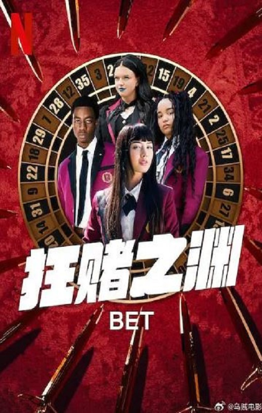 <b><font color='#FF0000'>狂赌之渊</font></b>