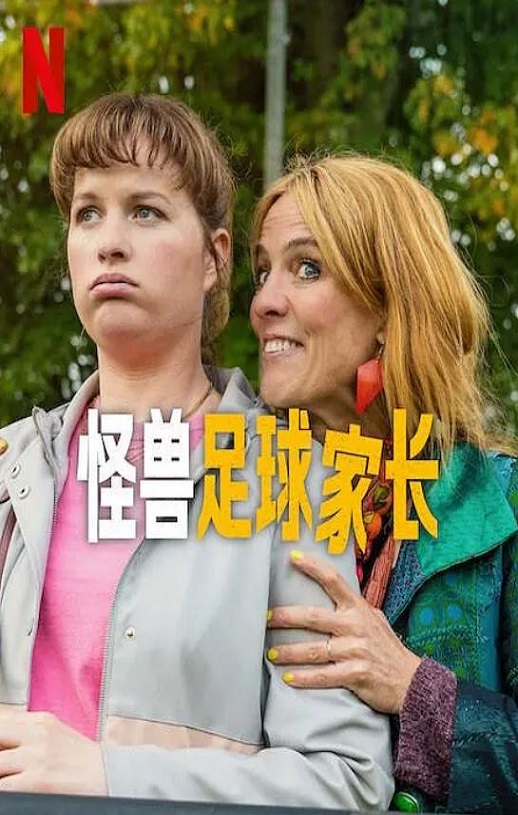 <b><font color='#FF0000'>怪兽足球家长</font></b>