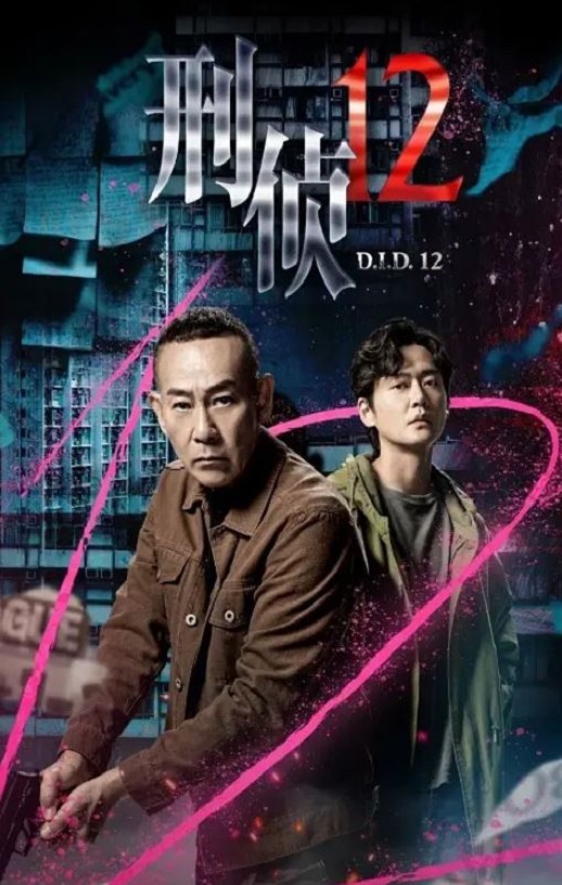<b><font color='#FF0000'>刑侦12</font></b>