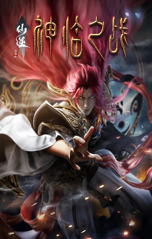 <b><font color='#FF0000'>仙逆剧场版 神临之战</font></b>