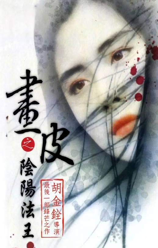 <b><font color='#FF0000'>画皮之阴阳法王</font></b>