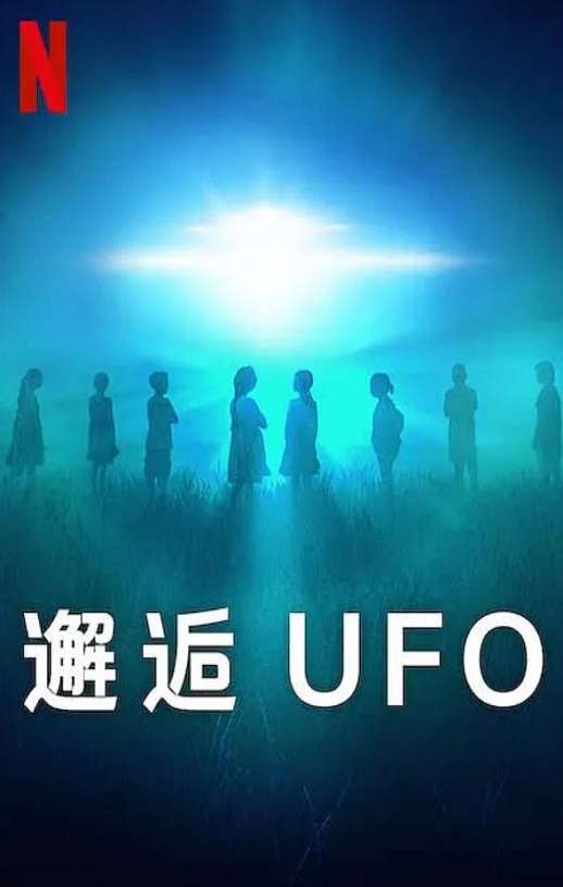 <b><font color='#FF0000'>邂逅UFO</font></b>