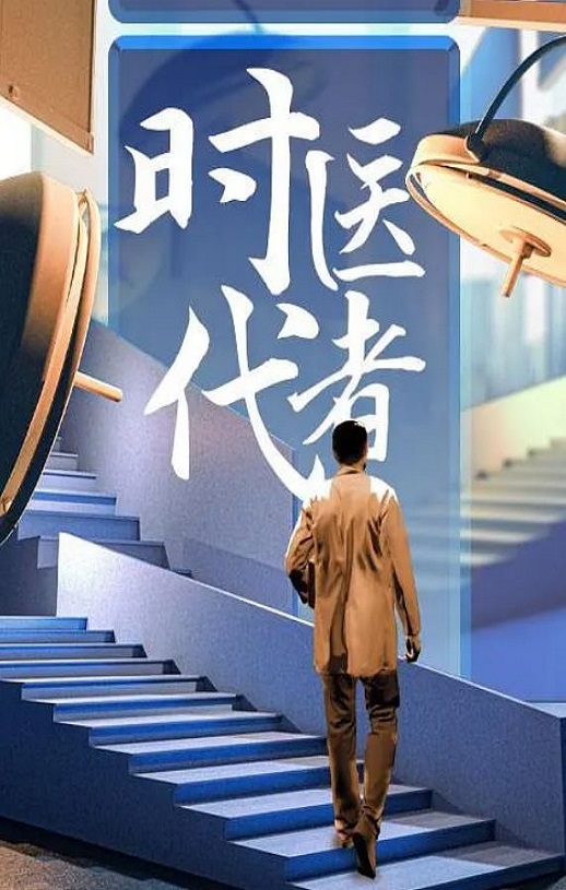 <b><font color='#FF0000'>时代医者2024</font></b>