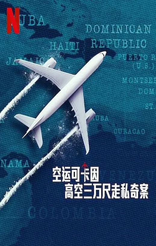 <b><font color='#FF0000'>空运可卡因：高空三万</font></b>