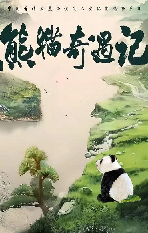 <b><font color='#FF0000'>熊猫奇遇记</font></b>