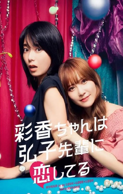 <b><font color='#FF0000'>彩香最爱弘子前辈</font></b>