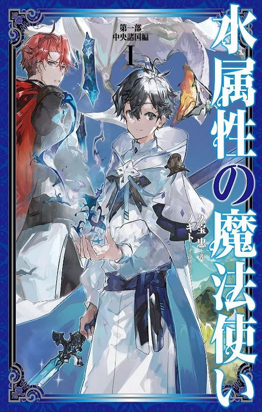 <b><font color='#FF0000'>水属性魔法使</font></b>