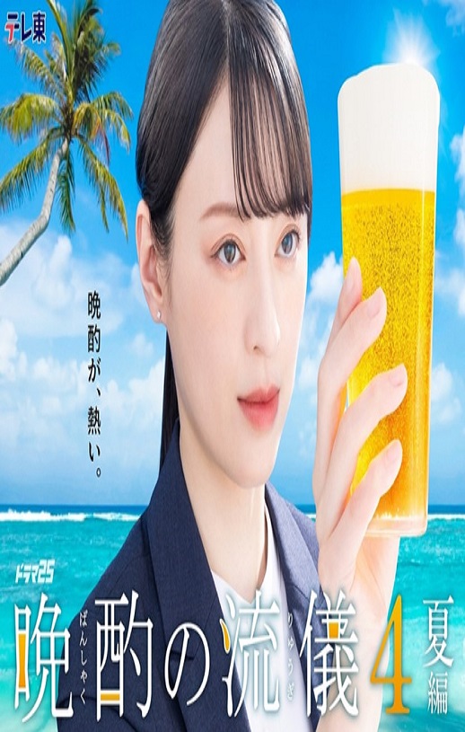 <b><font color='#FF0000'>晚酌的流派4~夏篇~</font></b>