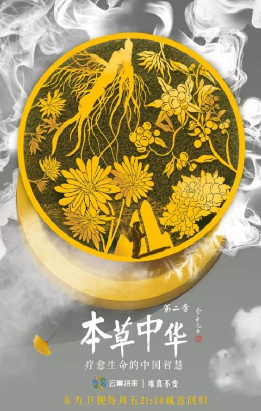 <b><font color='#FF0000'>本草中华 第二季</font></b>