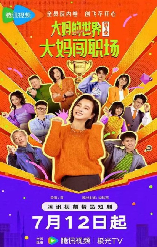 <b><font color='#FF0000'>大妈的世界3：大妈闯</font></b>