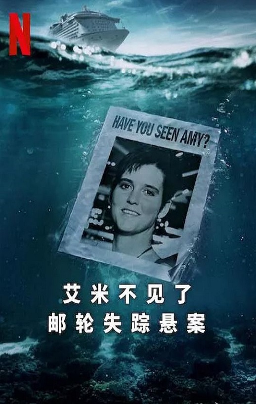 <b><font color='#FF0000'>艾米不见了: 邮轮失踪</font></b>