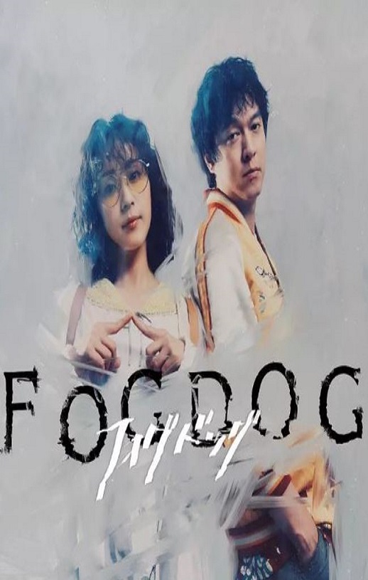 <b><font color='#FF0000'>雾中之犬</font></b>
