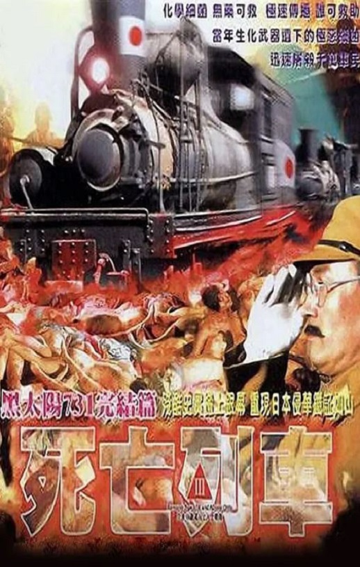<b><font color='#FF0000'>黑太阳731之死亡列车</font></b>