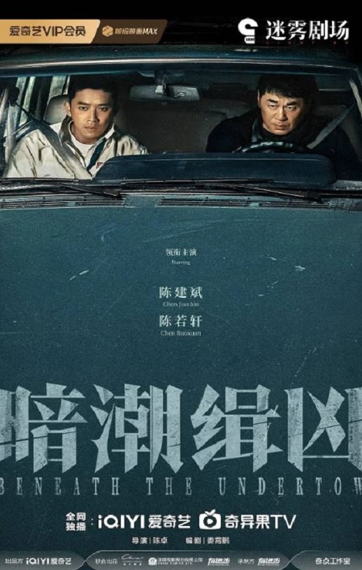 <b><font color='#FF0000'>暗潮缉凶</font></b>
