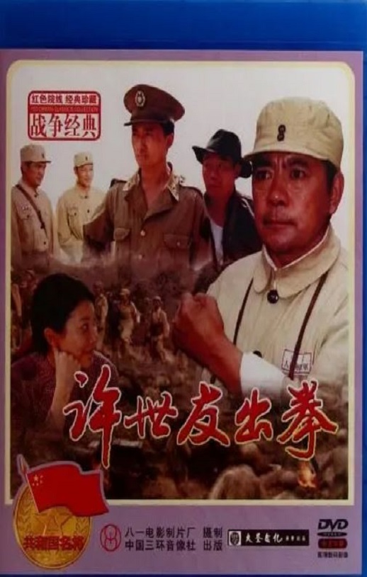 <b><font color='#FF0000'>许世友出拳</font></b>