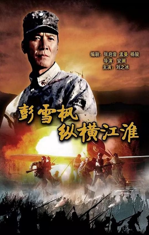 <b><font color='#FF0000'>彭雪枫纵横江淮</font></b>