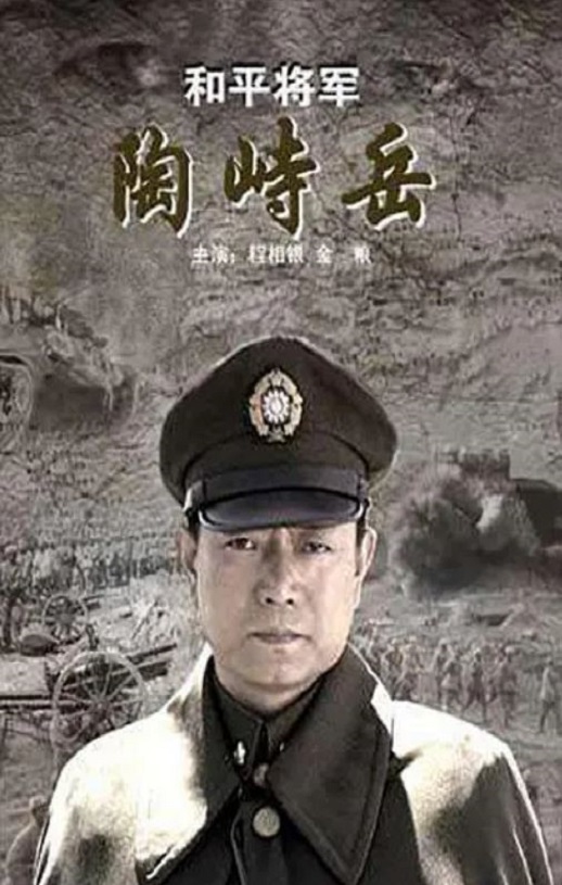 <b><font color='#FF0000'>和平将军陶峙岳</font></b>