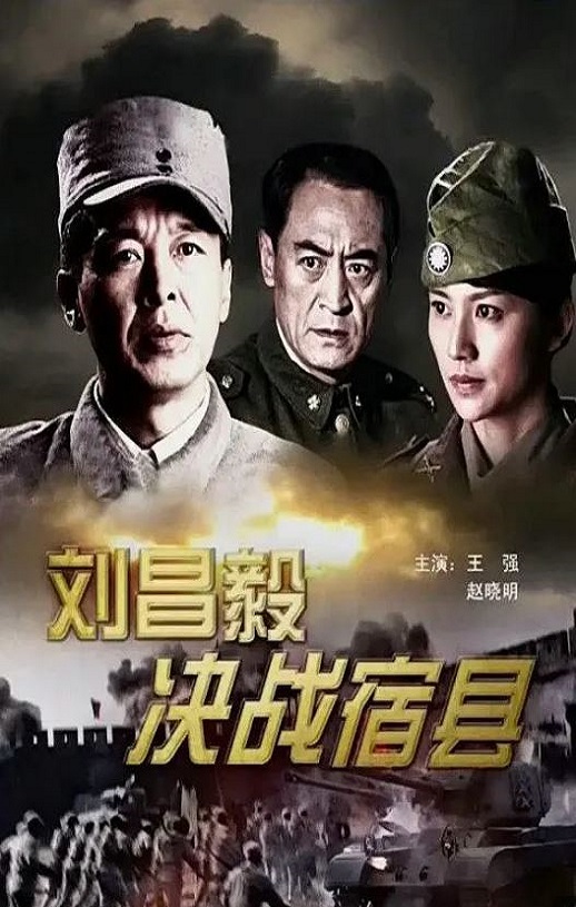 <b><font color='#FF0000'>刘昌毅决战宿县</font></b>