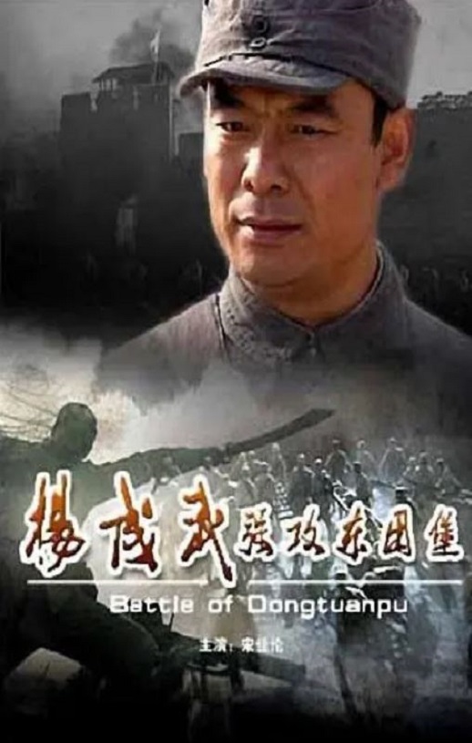 <b><font color='#FF0000'>杨成武强攻东团堡</font></b>