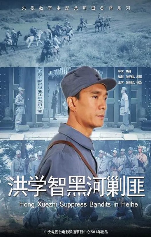 <b><font color='#FF0000'>洪学智黑河剿匪</font></b>