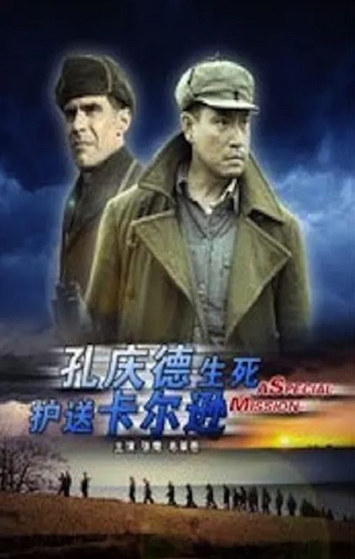 <b><font color='#FF0000'>孔庆德生死护送卡尔逊</font></b>