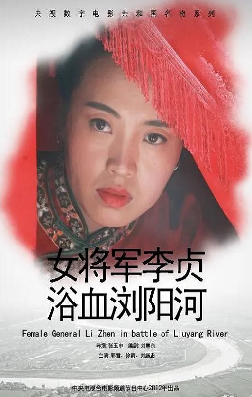 <b><font color='#FF0000'>女将军李贞浴血浏阳河</font></b>