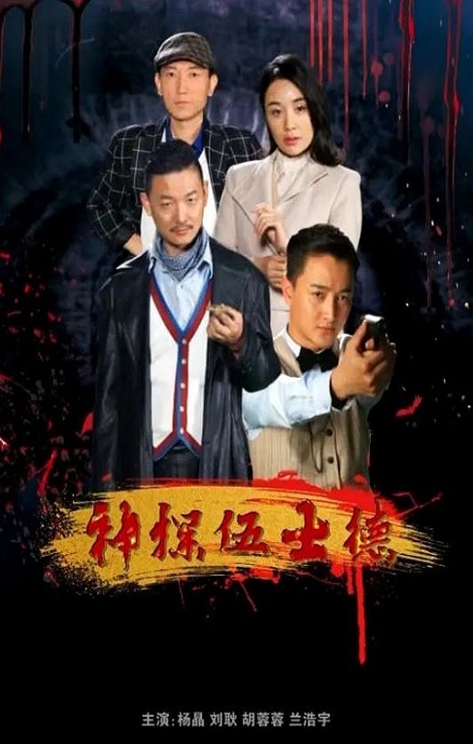 <b><font color='#FF0000'>神探伍士德</font></b>