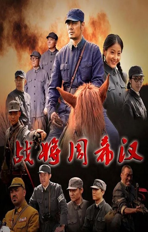 <b><font color='#FF0000'>战将周希汉</font></b>
