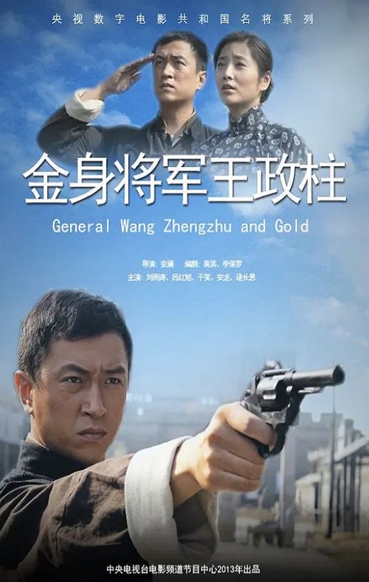 <b><font color='#FF0000'>金身将军王政柱平</font></b>