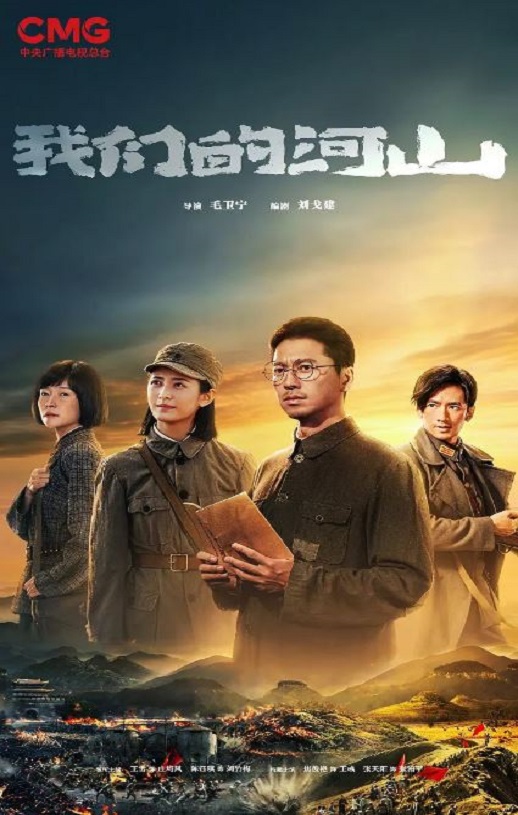 <b><font color='#FF0000'>我们的河山</font></b>