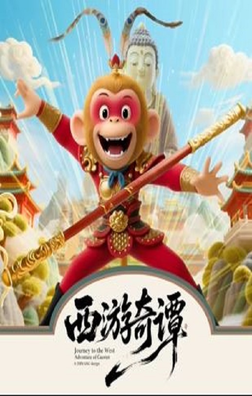 <b><font color='#FF0000'>西游奇谭</font></b>