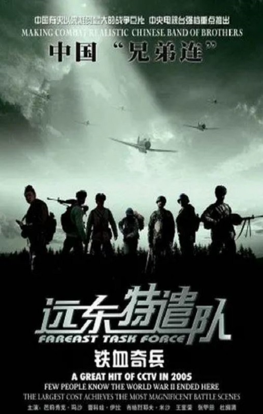 <b><font color='#FF0000'>远东特遣队之铁血奇兵</font></b>