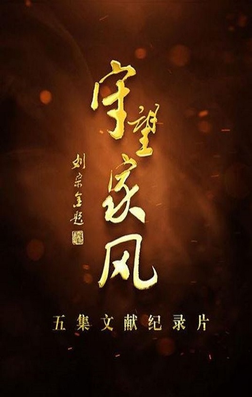 <b><font color='#FF0000'>守望家风</font></b>