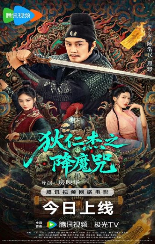 <b><font color='#FF0000'>狄仁杰之降魔咒</font></b>