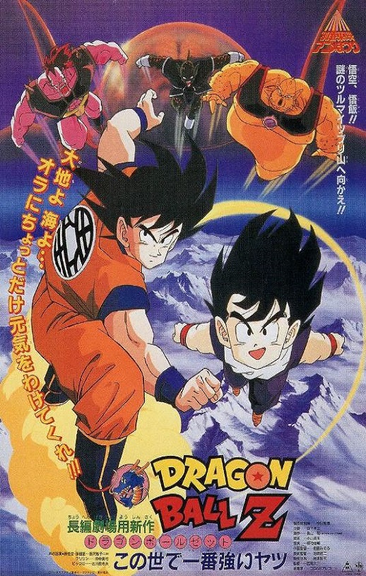 <b><font color='#FF0000'>龙珠Z剧场版2:世界最</font></b>