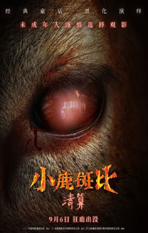 <b><font color='#FF0000'>小鹿斑比：清算</font></b>