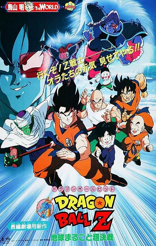 <b><font color='#FF0000'>龙珠Z剧场版3:地球超</font></b>