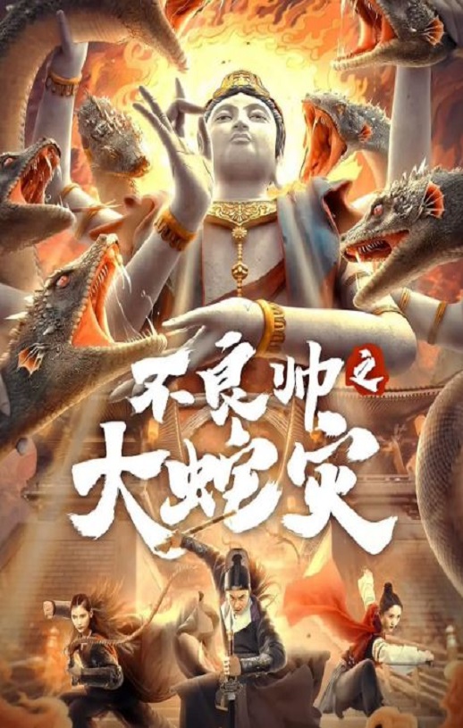 <b><font color='#FF0000'>不良帅之大蛇灾</font></b>