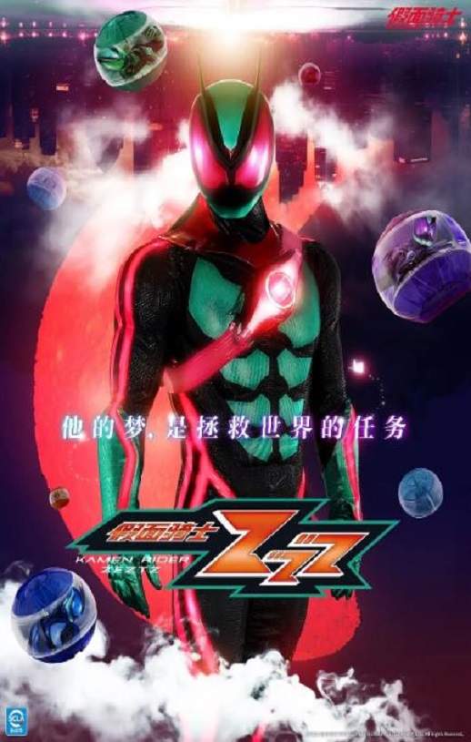 <b><font color='#FF0000'>假面骑士ZEZTZ</font></b>