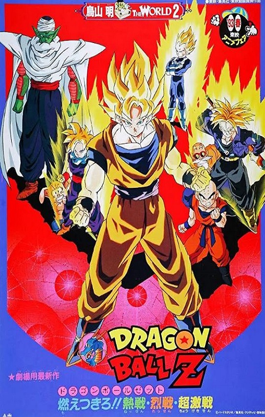 <b><font color='#FF0000'>龙珠Z剧场版8：燃烧吧</font></b>