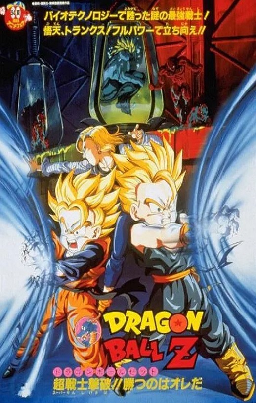 <b><font color='#FF0000'>龙珠Z剧场版11：击倒超</font></b>