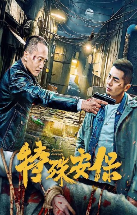 <b><font color='#FF0000'>特殊安保</font></b>