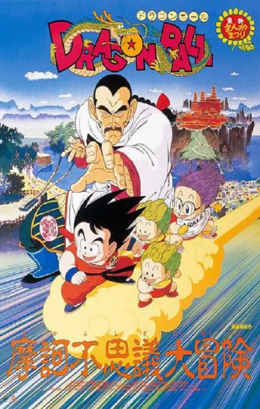<b><font color='#FF0000'>龙珠剧场版：摩诃不可</font></b>