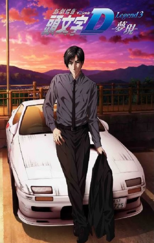 <b><font color='#FF0000'>头文字D新剧场版：梦</font></b>