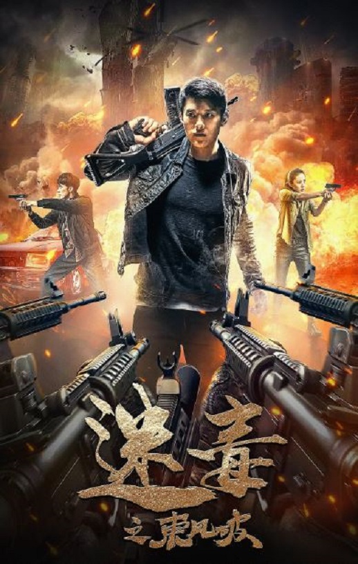 <b><font color='#FF0000'>迷毒之东风破</font></b>