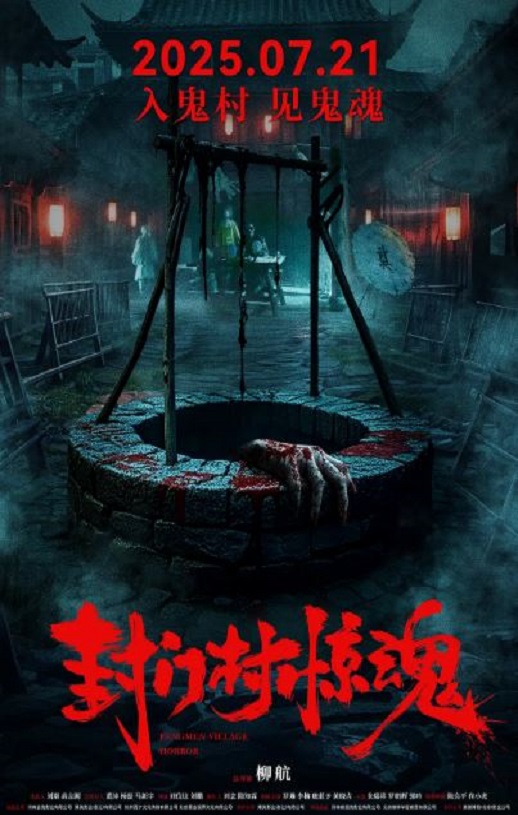 <b><font color='#FF0000'>封门村惊魂</font></b>